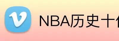 NBA历史十佳球 logo